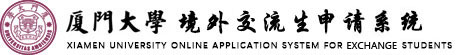 厦门大学境外交流生申请系统